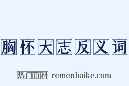 胸怀大志反义词是什么意思的图片
